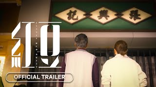 Little Red Sweet (紅豆) - 2024 | Official Trailer