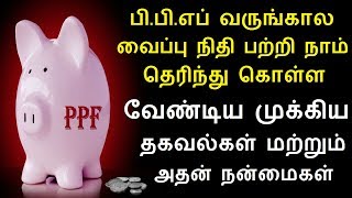 பி.பி.எப்  வருங்கால வைப்பு நிதி பற்றி நாம் தெரிந்து கொள்ள வேண்டிய முக்கிய தகவல்கள் மற்றும் அதன் நன்ம