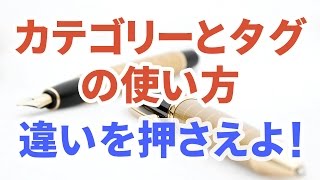 カテゴリーとタグの使い方は違いを押さえよ！（WordPressの記事作成）