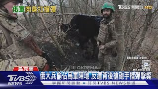 俄大兵偷佔哈爾科夫烏軍陣地 反遭背後槍砲手榴彈偷襲｜十點不一樣20250214 @TVBSNEWS01