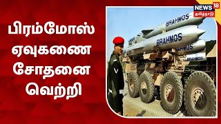 ஒலியை விட வேகமாக செல்லும் BRAHMOS சூப்பர்சானிக் ஏவுகணை சோதனை வெற்றி