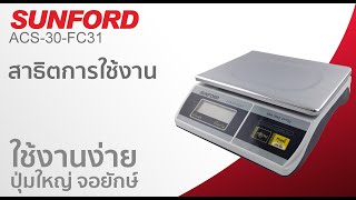 แนะนำเครื่องชั่งดิจิตอล SUNFORD รุ่น ACS-30-FC31