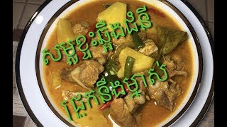 សម្លរខ្ទះឆ្អឹងជំនីជ្រូក  Pork Rib And Pineapple With Coconut Milk Sour Soup