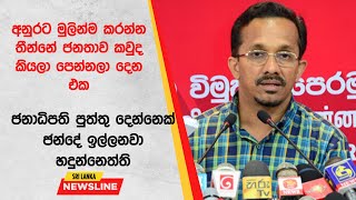 🔴ජනාධිපති පුත්තු දෙන්නෙක් ජන්දේ ඉල්ලනවා | අනුරට මුලින්ම කරන්න තීන්නේ ජනතාව කවුද කියලා පෙන්නලා දෙන එක