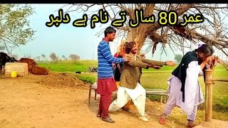 عمر 80 سال نام دلبر ویڈیوکو اخے تک ضرور دیکھیں🤣🤣😂