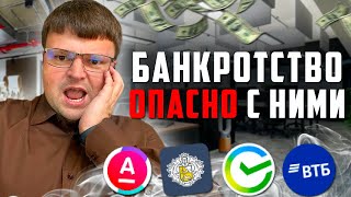 С каким кредитором ОПАСНО банкротиться? Банкротство физических лиц