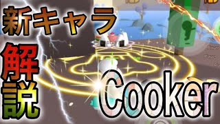 最新アプデ！新キャラ「Cooker」とアプデを解説！！【ミルクチョコオンライン】