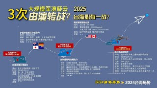 台海局势，必有一战？2024台海：三次惊天军演与多国舰队对峙的真相。为以演转战准备？