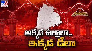 బయట టాక్ వేరేలా ఉంది.. జాగ్రత్త..! | Congress | BJP | Ts Politics - TV9