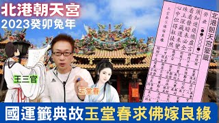 【北港朝天宮】北港媽是台灣的「暖媽」！去年預言「疫情與兩岸」命中百分百；今年想「賺到ㄊㄨˋ」就須了解如何因應台灣危機與國際應對進退的「暖媽」叮嚀。「賺賠吞吐」在於有無看到這支國運籤…別怪媽祖婆沒先說！