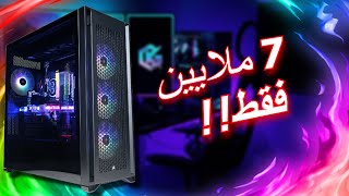 ارخص تجميعة في الجزائر بسعر 7 ملايين (تجميعة الصيف) || Config Pc Gamer 2024