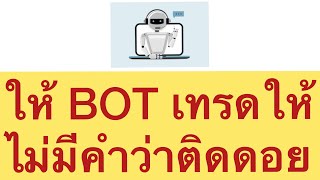 #Royalbot #บอทเทรดให้เราในไบแนน  วิธีการ Active Bot เทรดใน BINANCE ให้เรา