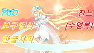 [FGO 한글자막] 잔느 [수영복] 보구영상