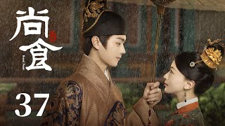 ENG SUB《尚食 Royal Feast》EP37：朱瞻基决意废后百官劝阻，姚子衿火烧仪仗太后叹服  | 许凯、吴谨言、王一哲 | 古装宫廷美食剧 | 欢娱影视