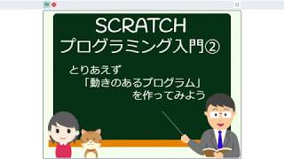 SCRATCHで作った『SCRATCHプログラミング入門』その②　とりあえず「動きのあるプログラム」を作ってみよう #1