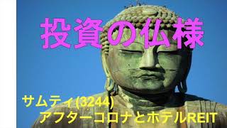 投資の仏様 サムティ　アフターコロナとホテルREIT