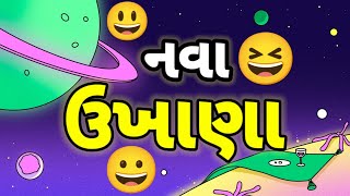 ગુજરાતી ઉખાણાં | Gujarati Ukhana | Ukhane | ઉખાણાં | Paheliyan | અટપટા ઉખાણાં | #ઉખાણા #Ukhana