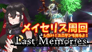 【De:Lithe Last Memories/ラスメモ】ユニダン＆メイセリス周回！強くなりたい！【樹つつき/ディライズラストメモリーズ/PR】