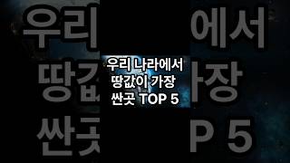 우리나라에서  땅값 가장 싼곳TOP5