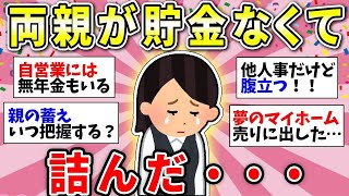 【ガルちゃん有益】悲痛な訴え！貯金のない両親…子どもはどうしたらいいの？【ガルちゃん雑談】