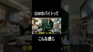 GWのバイトってこんな感じ #shorts