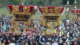 播州三木の祭り屋台大集合5 入場 大塚 宿原 与呂木 芝町 細川中 大柿