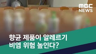 [스마트 리빙] 항균 제품이 알레르기 비염 위험 높인다? (2019.04.03/뉴스투데이/MBC)