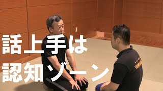 循トレ４：話上手は認知ゾーン　未来と感覚の循環トレーニング【たくみの会】【合気道・武術・武道・施術・手技の達人の動きからの素材研究】