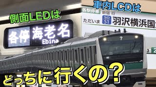 【誤表示】 相鉄・JR直通線 方向幕は｢各停 海老名｣ LCDは｢各駅停車 新宿｣ どっちに行くの！？