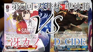 【第5回 天井杯 準決勝】冴えカノVS D_CIDE 【ヴァイスシュヴァルツ】