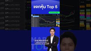 แจกหุ้น Top 5 #หุ้น #ลงทุน #การเงิน #เศรษฐกิจ #MarketToday