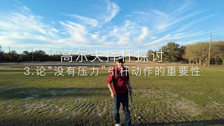 高尔夫挥杆动作探讨 - 3. 论没有压力的引杆动作的重要性 | Golf Swing Discussion  3. the Importance of Tension-free Backswing