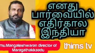 #என் பார்வையில் #எதிர்கால இந்தியா #மரகதக்காடு இயக்குனர் #மு.மங்களேஷ்வரன் #thims tv