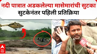 Nashik Girna River Rescue : नदी पात्रात अडकलेल्या मासेमारांची सुटका; सुटकेनंतर पहिली प्रतिक्रिया