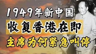 1949年林彪欲收复香港，毛主席紧急叫停，为何决定不打香港？