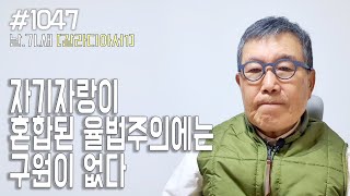 [날마다 기막힌 새벽 #1047] 자기 자랑이 혼합된 율법 주의에는 구원이 없다