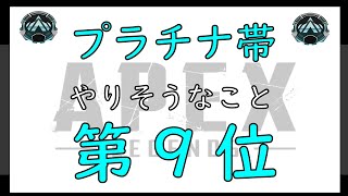 【APEX】プラチナ帯がやりそうなこと【９位】