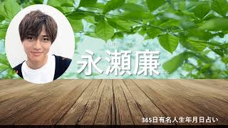 【365日芸能人、有名人生年月日占い】1月23日、永瀬廉さん編