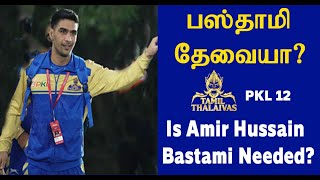 PKL 12 தமிழ் தலைவாஸ் - பஸ்தாமி தேவையா Tamil Thalaivas - Defender Bastami Retain or Release ?