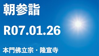 令和７年１月２６日の朝参詣《寒参詣２１日目》【本門佛立宗・隆宣寺】