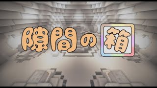 【Maincraft（11/14）】隙間の箱①-JE 1.20.4-コメントくれると喜びます💕