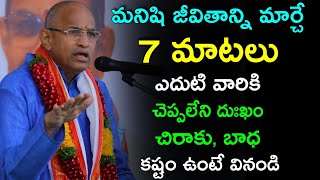 ఎదుటి వారికి చెప్పలేని దుఃఖం,చిరాకు,బాధ ఉంటే వినండి Sri Chaganti koteswara rao emotional speech 2022