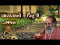 બાળપણની પ્રિતુ રે ભજન balpan ni pritu re bhajan by narayan swami