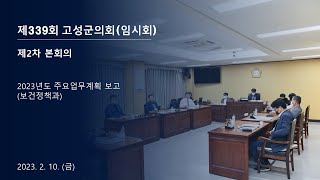 제339회 고성군의회(임시회) 제3차 본회의 (2)