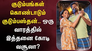 குடும்பங்கள் கொண்டாடும் குடும்பஸ்தன்.. ஒரு வாரத்தில் இத்தனை கோடி வசூலா?#kudumbasthan #manikandan