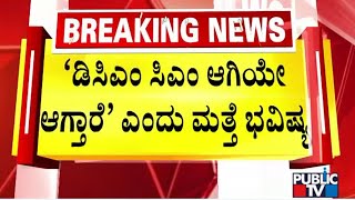 `ಡಿಕೆಶಿ ಸಿಎಂ ಆಗಿಯೇ ಆಗ್ತಾರೆ' ಎಂದು ಮತ್ತೆ ಭವಿಷ್ಯ | DK Shivakumar | Public TV