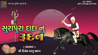 Surapura Dada Nu Rudan | Dinesh Bapu Jadav | 2019 | સુરાપુરા દાદા નુ રૂદન