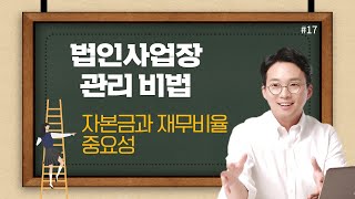 [법인관리비법] #17 법인의 자본금과 재무비율의 중요성 - 정용식 세무사의 5분특강