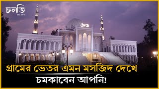 প্রত্যান্ত গ্রামে এমন মসজিদ | Amazing Mosque | চলতি