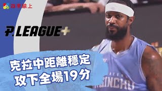 克拉中距離穩定 攻下全場19分｜精華｜ PLEAGUE｜攻城獅｜四季線上 #plg